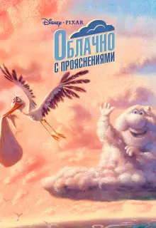 Облачно с прояснениями (2009)