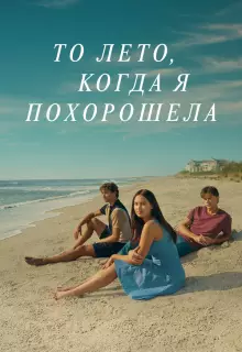 То лето, когда я похорошела (2022)