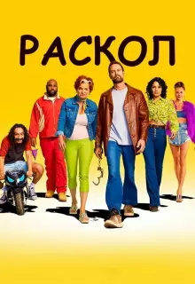 Раскол (2022)