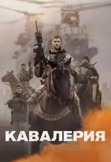 Кавалерия 
