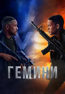 Гемини