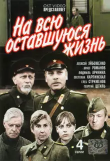 На всю оставшуюся жизнь (1975)