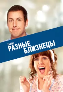 Такие разные близнецы