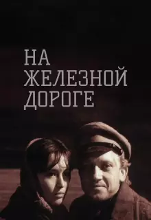 На железной дороге