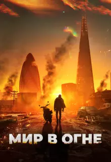 Мир в огне