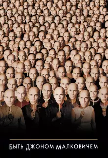 Быть Джоном Малковичем