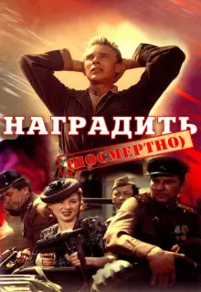 Наградить (посмертно)