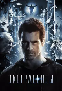 Экстрасенсы