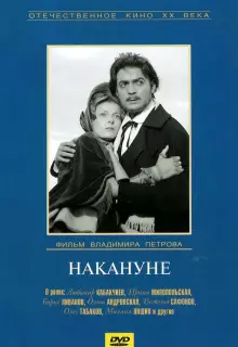 Накануне
