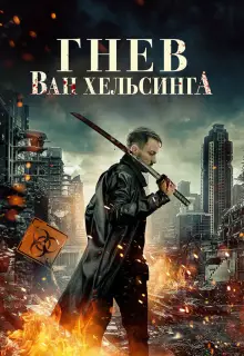 Гнев Ван Хельсинга