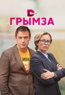 Грымза (2022)