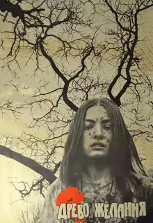 Древо желания