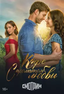 Кофе с ароматом любви (2021)