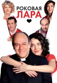 Роковая Лара