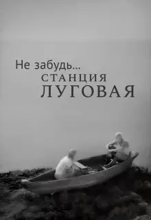 Не забудь... станция Луговая