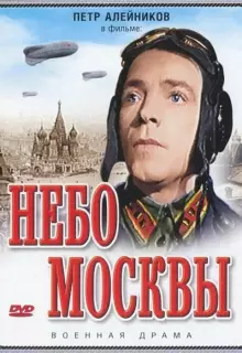 Небо Москвы