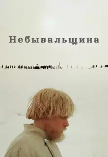 Небывальщина