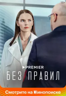 Без правил (2021)
