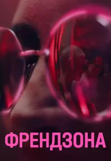 Френдзона (2021)