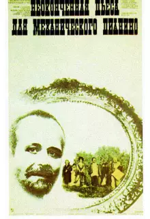 Неоконченная пьеса для механического пианино