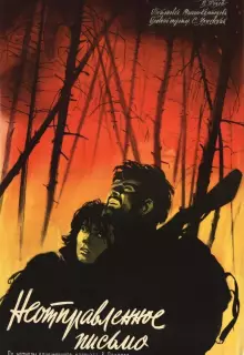 Неотправленное письмо