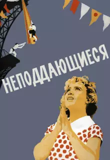 Неподдающиеся