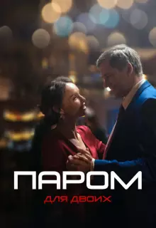 Паром для двоих (2021)
