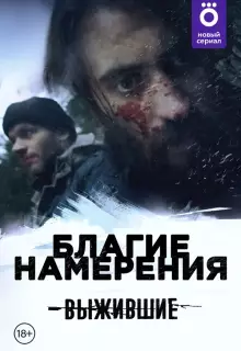 Выжившие: Благие намерения (2021)