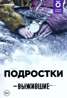 Выжившие: Подростки (2021)