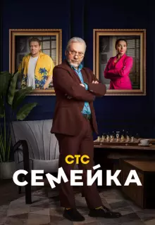 Семейка (2021)