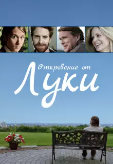 История Люка