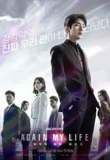 Моя жизнь снова (2022)