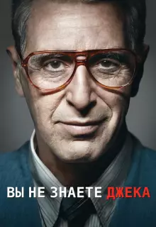 Ты не знаешь Джека