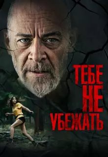 Тебе не убежать