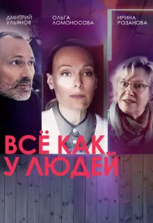 Все как у людей (2021)