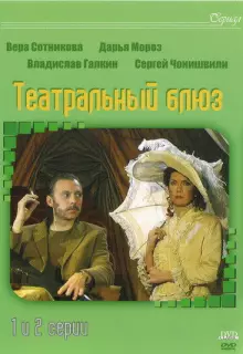 Театральный Блюз (2003)