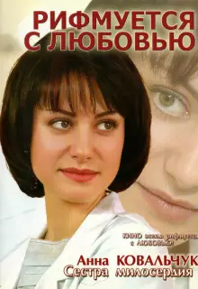 Рифмуется с любовью