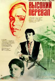 Высокий перевал