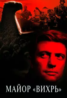 Майор «Вихрь» (1967)
