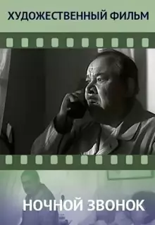 Ночной звонок
