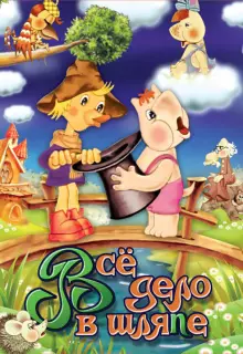 Муми-дол: Всё дело в шляпе (1980)