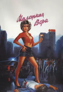 Маленькая Вера