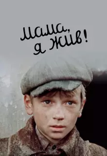 Мама, я жив	