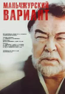 Маньчжурский вариант