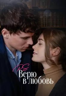 P.S. Верю в любовь