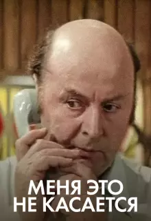 Меня это не касается