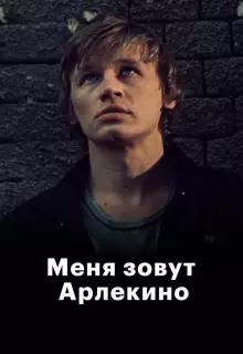 Меня зовут Арлекино