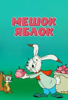Мешок яблок (1974)
