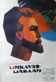 Миклухо-Маклай