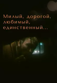 Милый, дорогой, любимый, единственный...